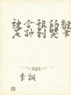 被合租的糙汉室友吵到哭笔趣阁