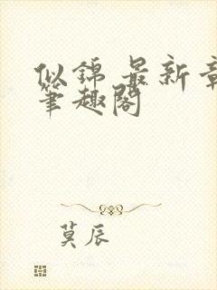 似锦 最新章节笔趣阁