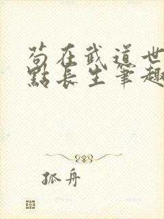 苟在武道世界加点长生笔趣阁无错版封面