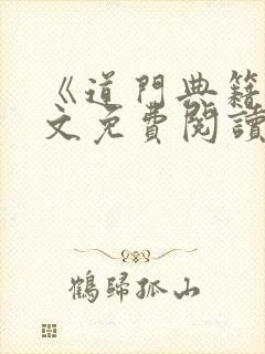 《道门典籍》全文免费阅读下载