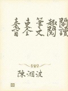 秦吏笔趣阁无弹窗全文阅读