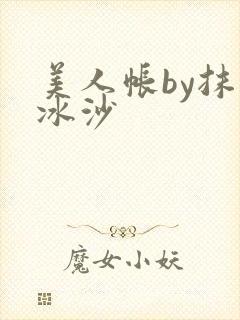 美人帐by抹茶冰沙
