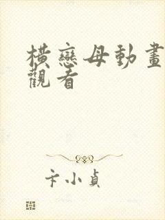 横恋母动画在线观看