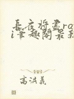 长夜将尽roxi笔趣阁最新章节内容封面