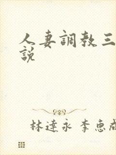 人妻调教三级小说