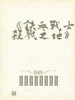 《铁血战士6:杀戮之地》4k下载