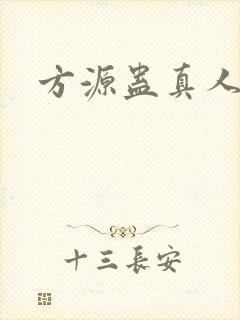 方源蛊真人小说