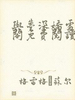 与梦深娇处笔趣阁免费阅读小说