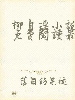 柳月瑶小说全文免费阅读最新章节