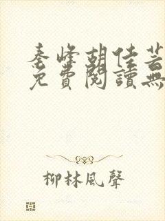 秦峰胡佳芸全文免费阅读无弹窗