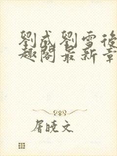 刘成刘雪后续笔趣阁最新章节阅读