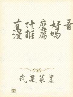 有什么好看的日漫推荐吗