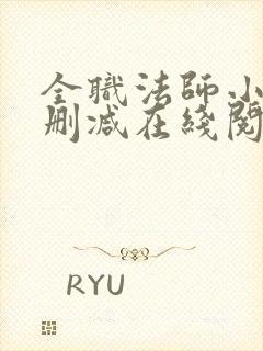 全职法师小说无删减在线阅读