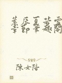 叶辰夏若雪最近章节笔趣阁无弹窗