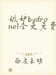 嫉妒bydronel全文免费阅读笔趣阁