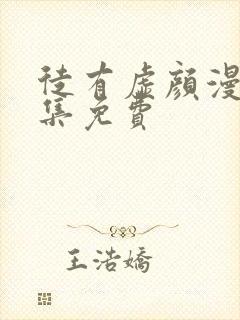 徒有虚颜漫画全集免费