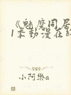 《魅魔同居》第1季动漫在线观看