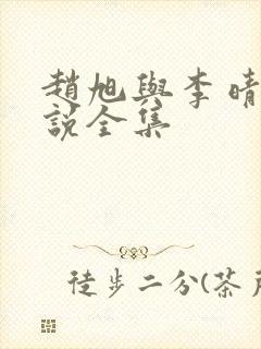 赵旭与李晴晴小说全集