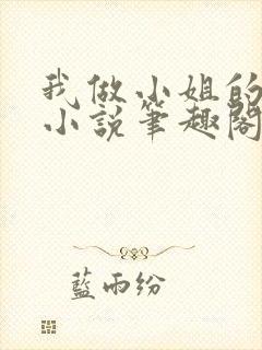 我做小姐的日子小说笔趣阁无弹窗