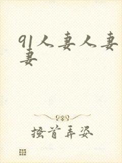 91人妻人妻人妻