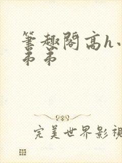 笔趣阁高h小说弟弟