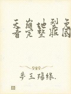 天崩地裂免费观看完整版国语高清在线