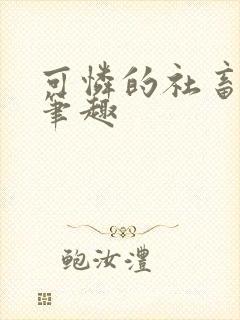 可怜的社畜周颂笔趣封面