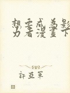 想要成为影之实力者漫画下拉式免费看封面