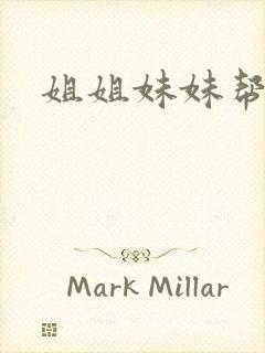 姐姐妹妹帮我吹封面