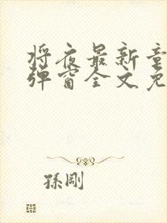 将夜最新章节无弹窗全文免费阅读