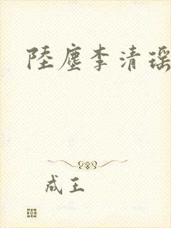 陆尘李清瑶最新