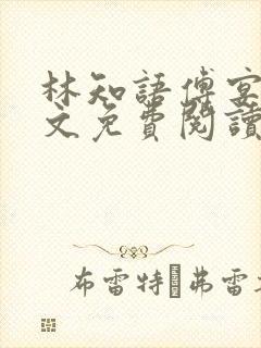 林知语傅宴洲全文免费阅读无弹窗