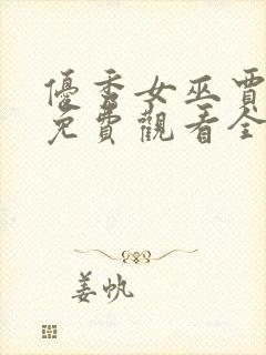 优秀女巫贾斗心免费观看全集完整版