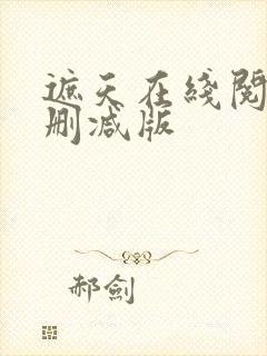 遮天在线阅读无删减版封面