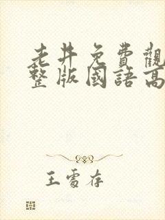 老井免费观看完整版国语高清在线