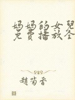 妈妈的女儿电影免费播放全集高清封面