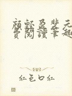 颜轻盈裴元灏免费阅读笔趣阁