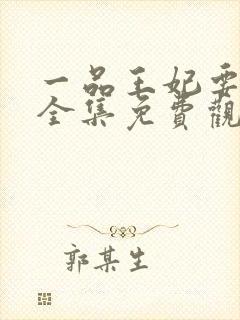 一品王妃要休夫全集免费观看