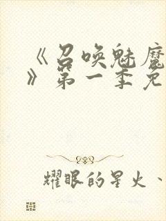 《召唤魅魔义母》第一季免费观看全封面