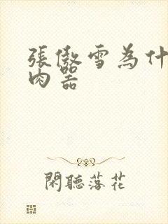 张傲雪为什么是肉器