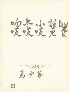 吻冬小说by桃吱吱吱免费阅读笔趣阁