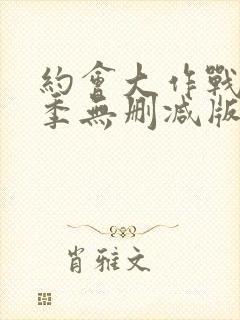 约会大作战第2季无删减版封面