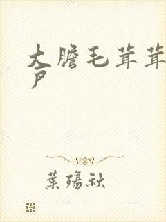 大胆毛茸茸的湿户