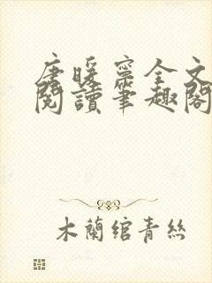 唐暖宁全文免费阅读笔趣阁