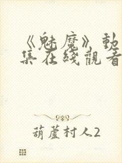 《魅魔》动漫全集在线观看