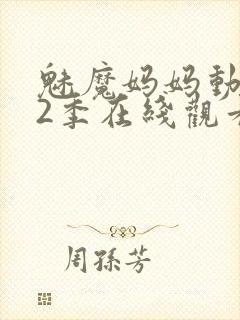 魅魔妈妈动漫第2季在线观看