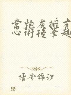 当炮灰拥有了读心术后笔趣阁