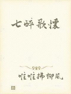 七醉歌怀封面