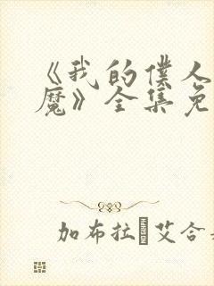 《我的仆人是魅魔》全集免费观看