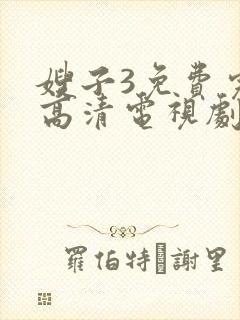 嫂子3免费完整高清电视剧封面